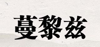 蔓黎兹品牌logo