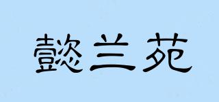 懿兰苑品牌logo
