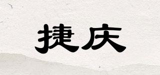捷庆品牌logo