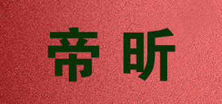 帝昕品牌logo