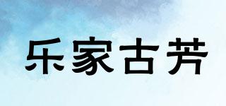 乐家古芳品牌logo