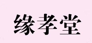缘孝堂品牌logo