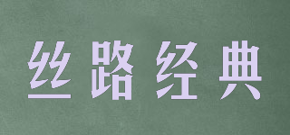丝路经典品牌logo