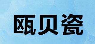 瓯贝瓷品牌logo