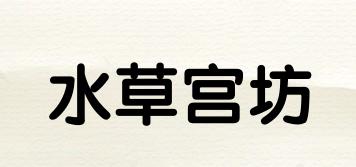 水草宫坊品牌logo