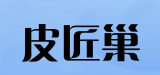 皮匠巢品牌logo