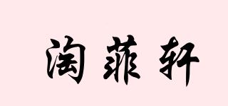 淘菲轩品牌logo