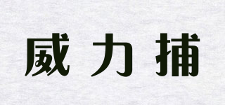 POWER OF ARREST/威力捕品牌logo