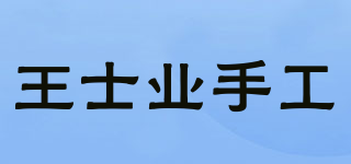 王士业手工品牌logo