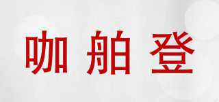 咖舶登品牌logo