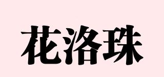 花洛珠品牌logo