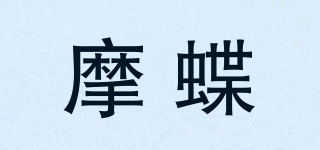 摩蝶品牌logo