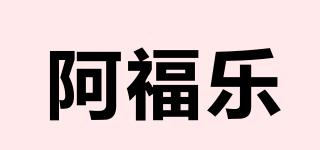 阿福乐品牌logo