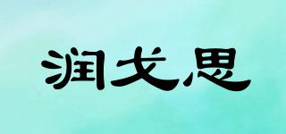 润戈思品牌logo