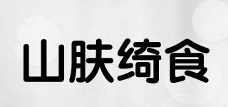 山肤绮食品牌logo