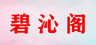 碧沁阁品牌logo