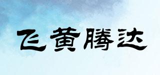 飞黄腾达品牌logo