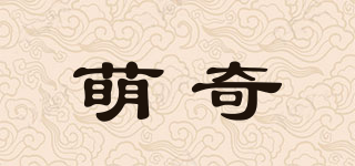 萌奇品牌logo