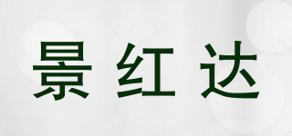 景红达品牌logo
