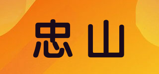 忠山品牌logo