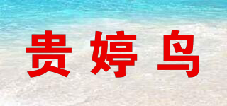 贵婷鸟品牌logo