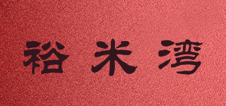 裕米湾品牌logo