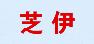 芝伊品牌logo