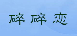 碎碎恋品牌logo