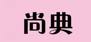SUNDY/尚典品牌logo