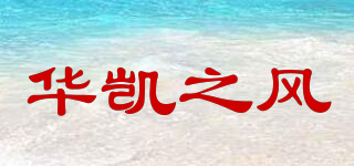华凯之风品牌logo