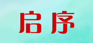 启序品牌logo
