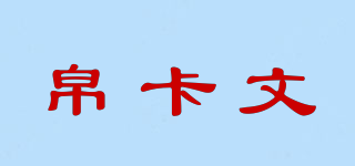 帛卡文品牌logo