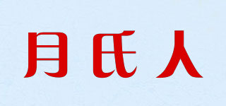 月氏人品牌logo