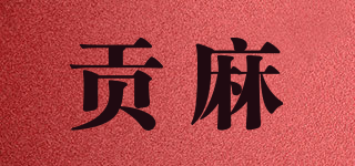 贡麻品牌logo