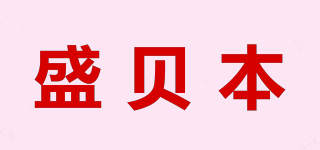 盛贝本品牌logo