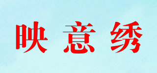 映意绣品牌logo