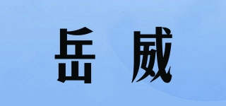 岳威品牌logo