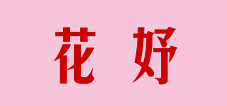 HUA&YU/花妤品牌logo
