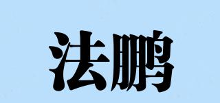 法鹏品牌logo