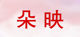 DORELYINE/朵映品牌logo