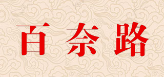 百奈路品牌logo