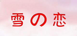 YUKI&LOVE/雪の恋品牌logo