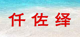 QZUOY/仟佐绎品牌logo