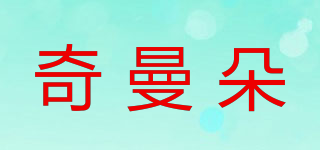 奇曼朵品牌logo