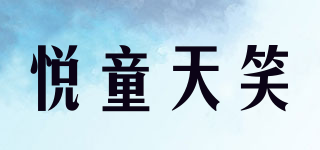 YTTX/悦童天笑品牌logo