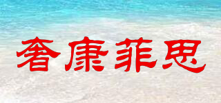scfc/奢康菲思品牌logo