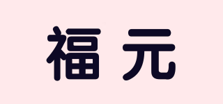 福元品牌logo