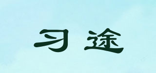 习途品牌logo