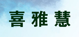 喜雅慧品牌logo