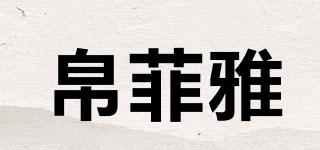 帛菲雅品牌logo